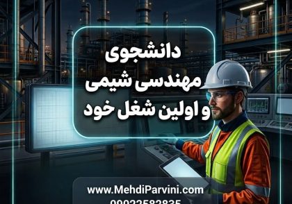 دانشجوی مهندسی شیمی چگونه اولین شغل خود