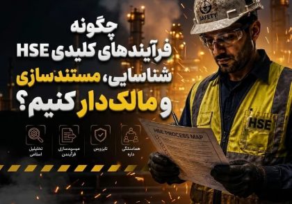 فرآیندهای کلیدی HSE