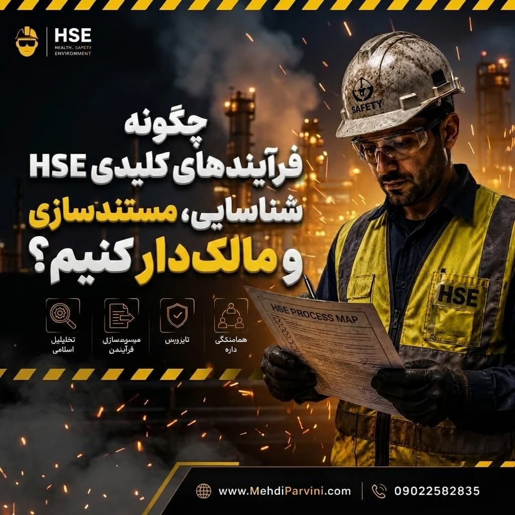 فرآیندهای کلیدی HSE