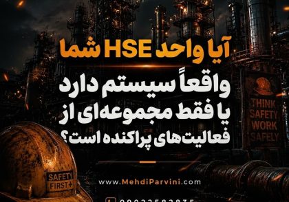 واحد HSE شما واقعاً سیستم دارد