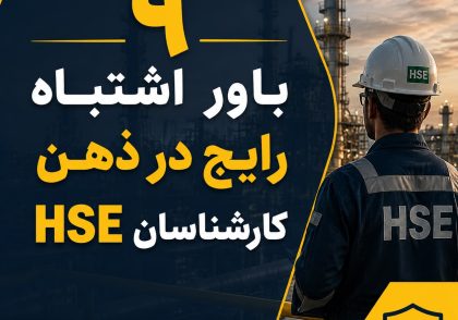 باورهای اشتباه کارشناسان HSE
