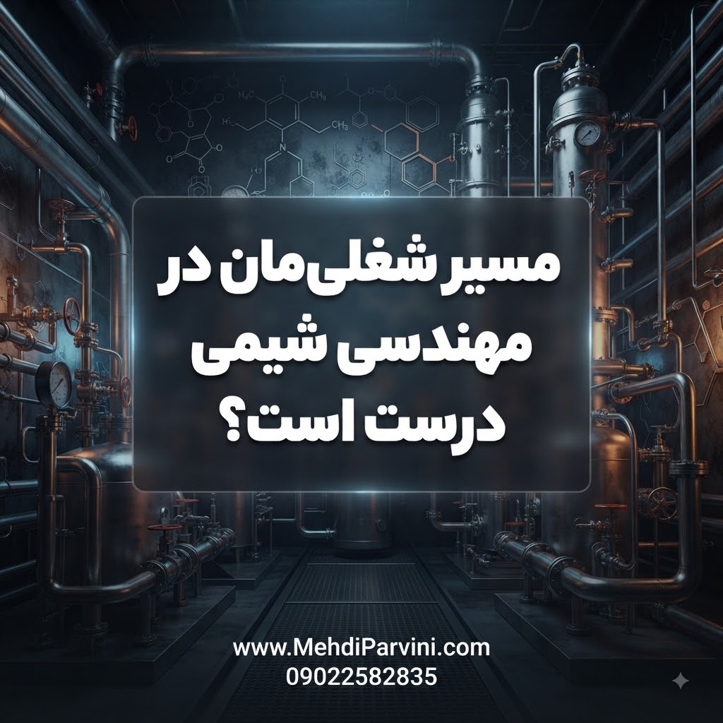 مسیر شغلی‌مان در مهندسی شیمی درست است؟