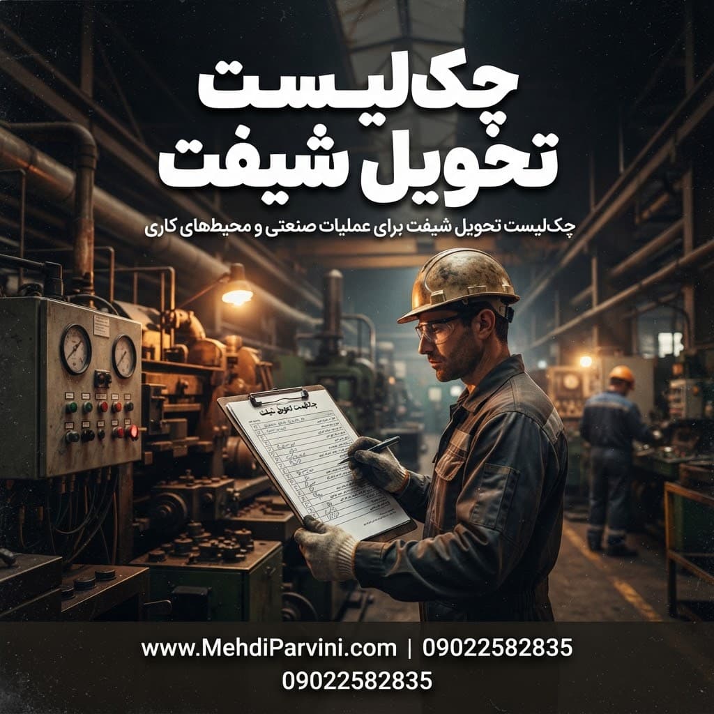 چک‌لیست تحویل شیفت