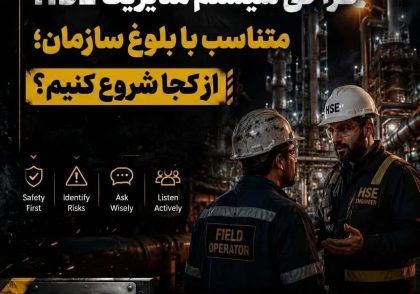 طراحی سیستم مدیریت HSE