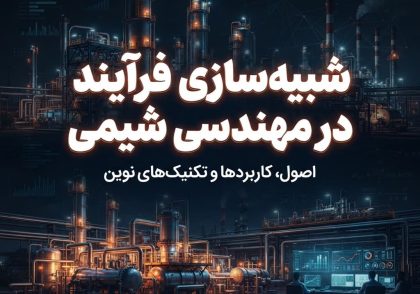 شبیه‌سازی فرآیند در مهندسی شیمی