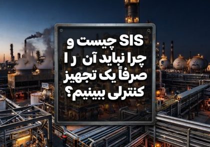 SIS چیست و چرا نباید آن را صرفاً یک تجهیز کنترلی ببینیم؟