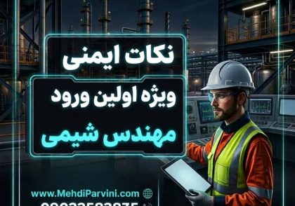 نکات ایمنی ویژه اولین ورود مهندس شیمی