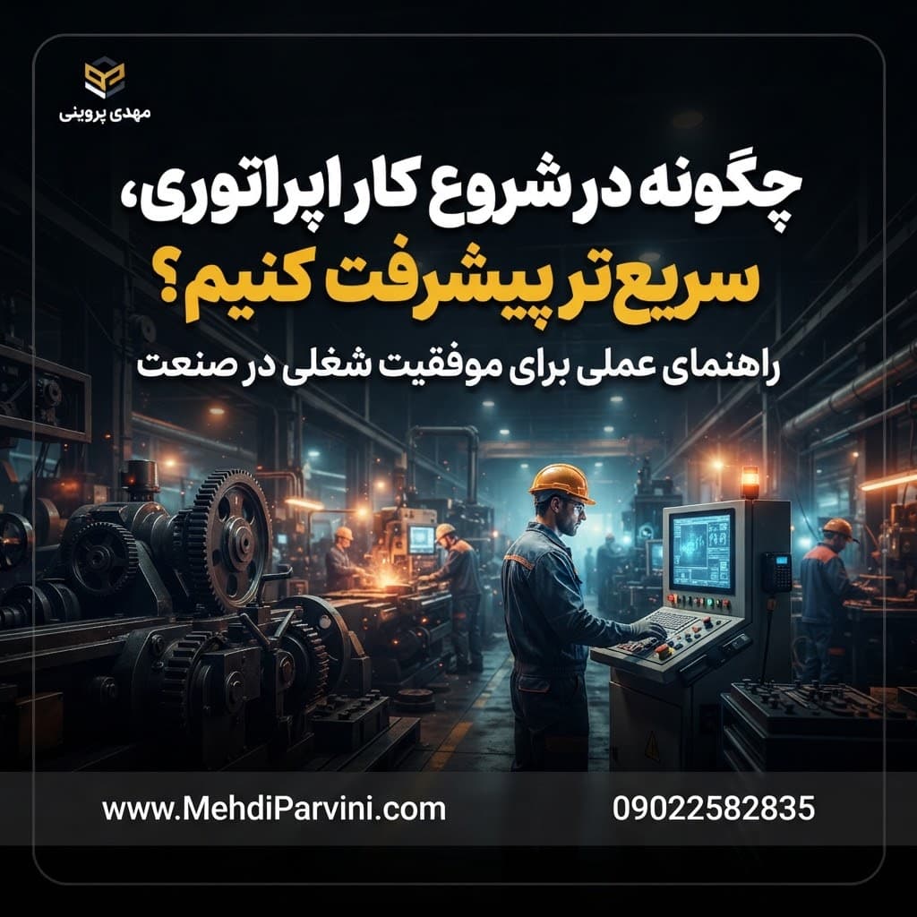 چگونه در شروع کار اپراتوری، سریع‌تر پیشرفت کنیم؟