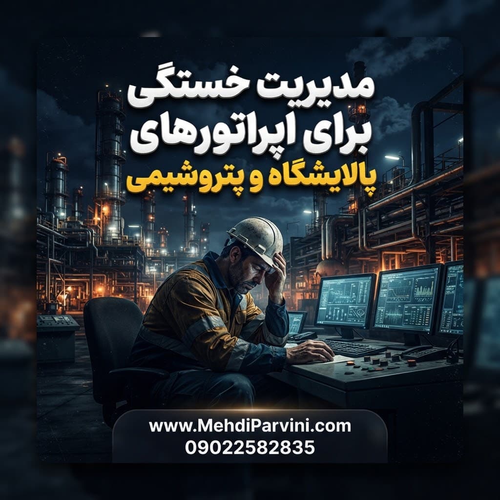 مدیریت خستگی برای اپراتورهای پالایشگاه و پتروشیمی