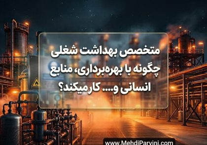 متخصص بهداشت شغلی چگونه با بهره‌برداری، منابع انسانی و.... کار میکند؟