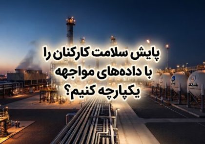 پایش سلامت کارکنان را با داده‌های مواجهه یکپارچه کنیم؟