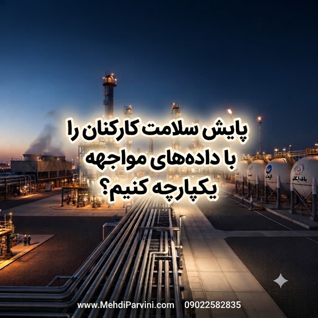 پایش سلامت کارکنان را با داده‌های مواجهه یکپارچه کنیم؟