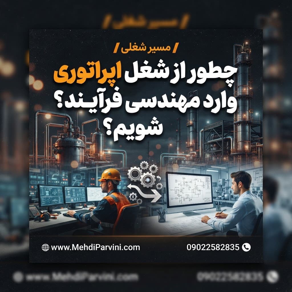 چطور از شغل اپراتوری وارد مهندسی فرآیند شویم؟
