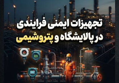 تجهیزات ایمنی فرایندی در پالایشگاه و پتروشیمی