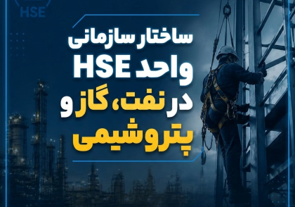 ساختار سازمانی واحد HSE در نفت، گاز و پتروشیمی