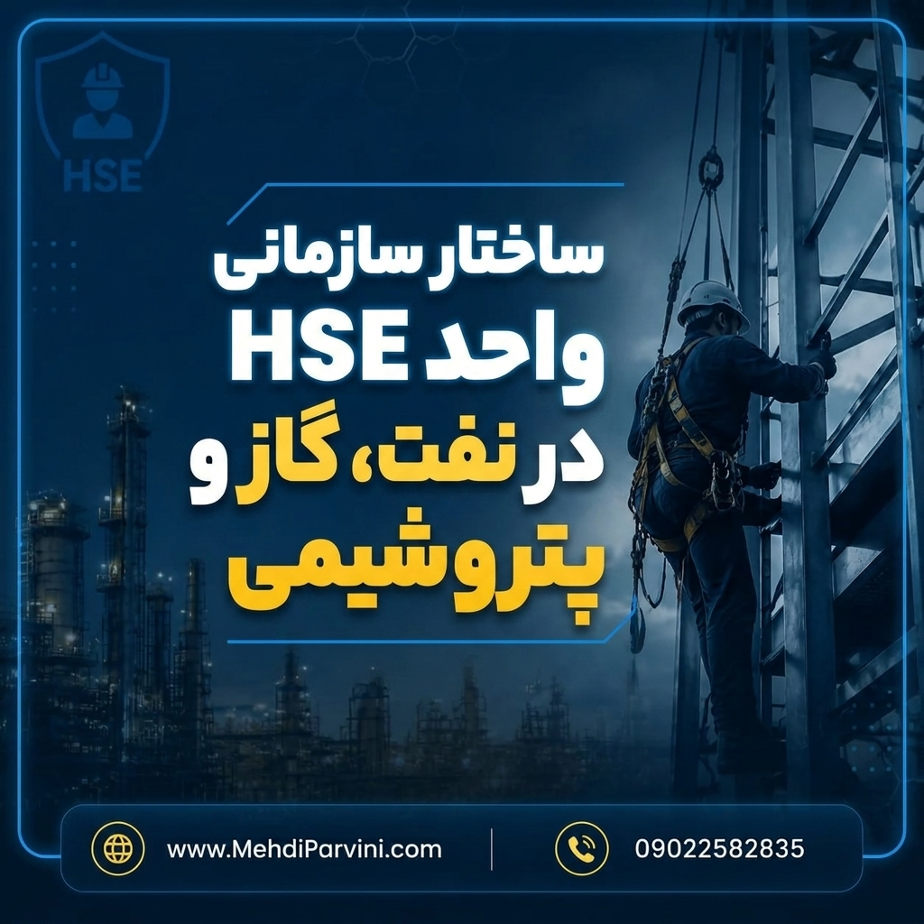 ساختار سازمانی واحد HSE در نفت، گاز و پتروشیمی