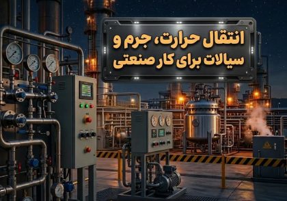 نتقال حرارت، جرم و سیالات برای کار صنعتی