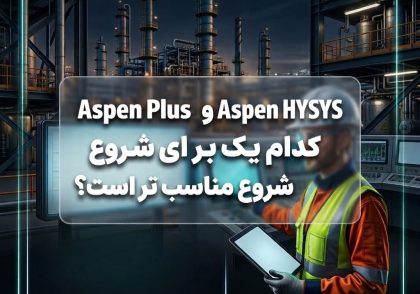 Aspen Plus و Aspen HYSYS کدام‌ یک برای شروع مناسب‌ تر است؟