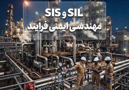 SILو SIS در مهندسی ایمنی فرایند