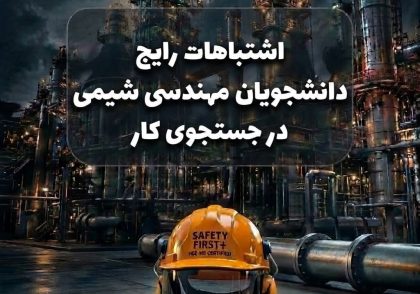 اشتباهات رایج دانشجویان مهندسی شیمی در جستجوی کار