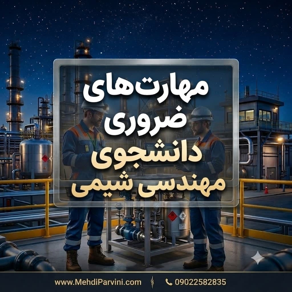 مهارت‌های ضروری دانشجوی مهندسی شیمی
