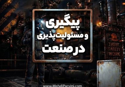 پیگیری و مسئولیت‌پذیری در صنعت