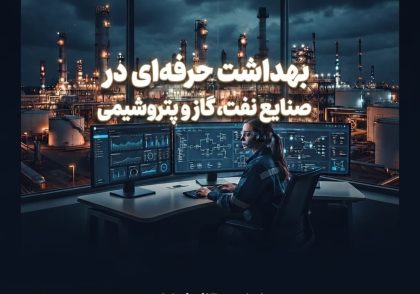 بهداشت حرفه‌ای در صنایع نفت، گاز و پتروشیمی