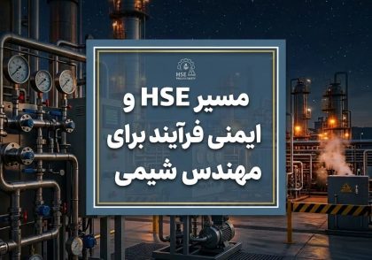 مسیر HSE و ایمنی فرآیند برای مهندس شیمی
