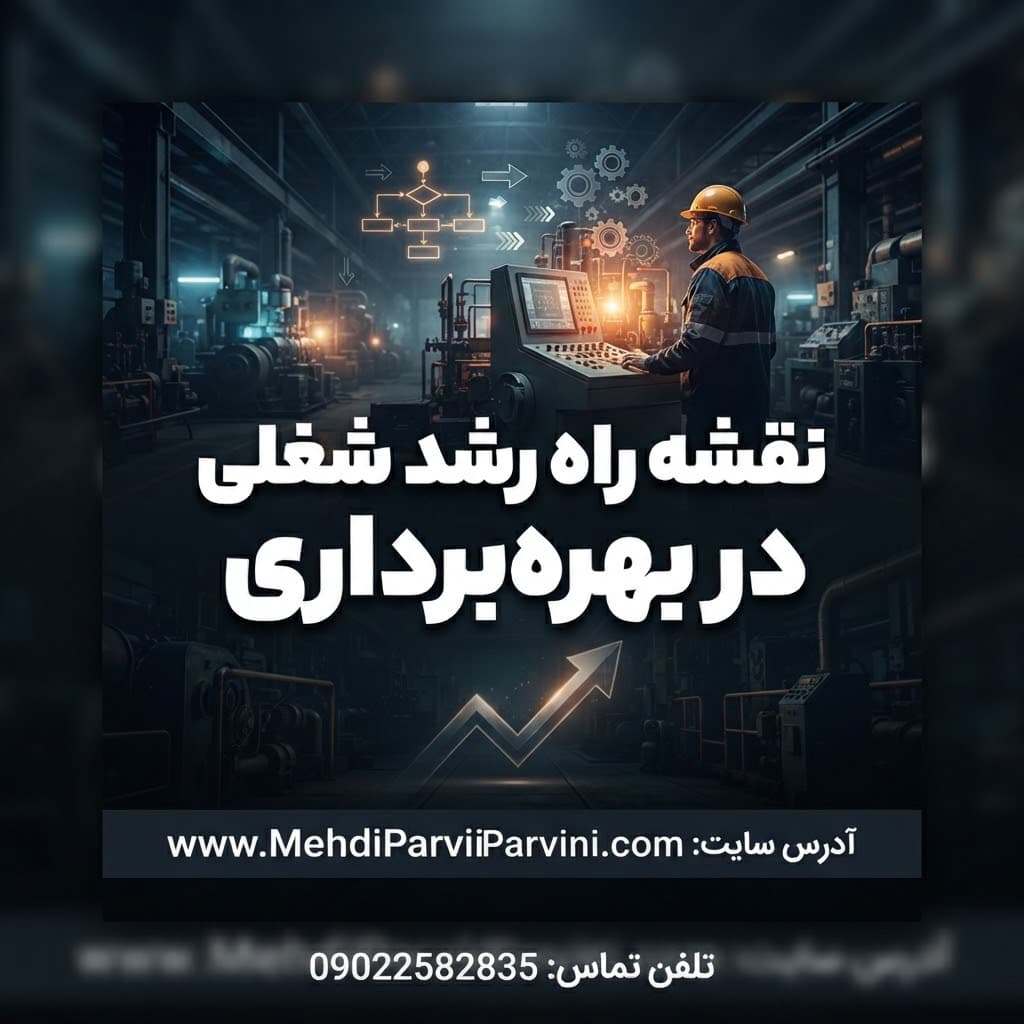 نقشه راه رشد شغلی در بهره‌برداری