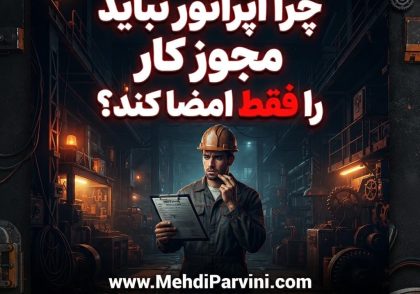 چرا اپراتور نباید مجوز کار را فقط امضا کند؟