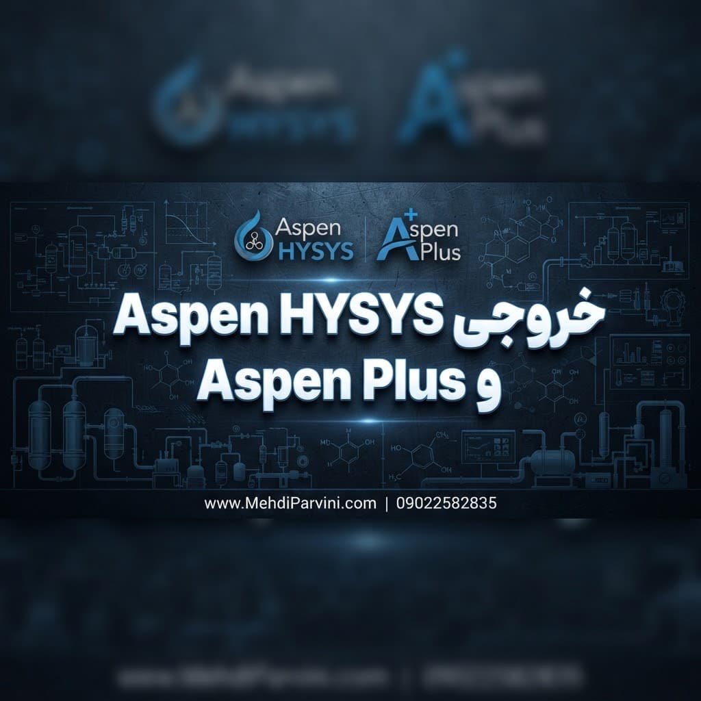 خروجی Aspen HYSYS و Aspen Plus