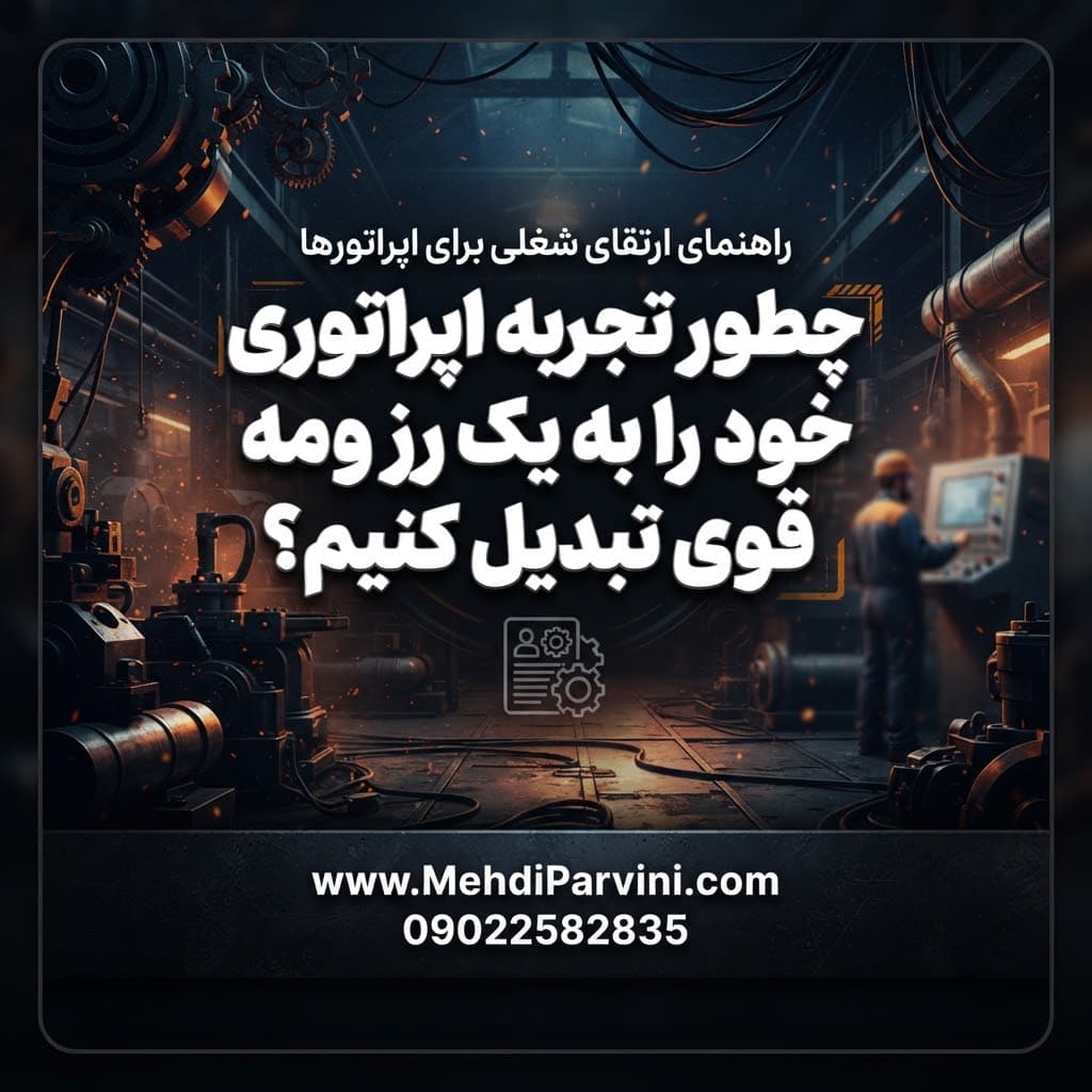 چطور تجربه اپراتوری خود را به یک رزومه قوی تبدیل کنیم؟