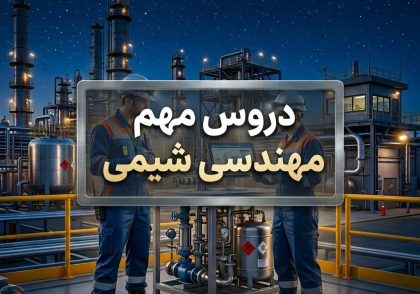 دروس مهم مهندسی شیمی