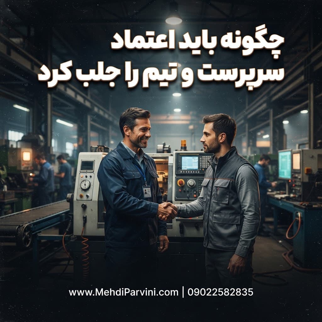 چگونه باید اعتماد سرپرست و تیم را جلب کند؟