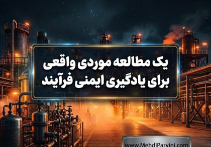 یک مطالعه موردی واقعی برای یادگیری ایمنی فرآیند