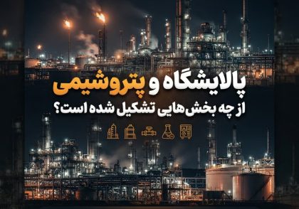 پالایشگاه و پتروشیمی از چه بخش‌هایی تشکیل شده است؟