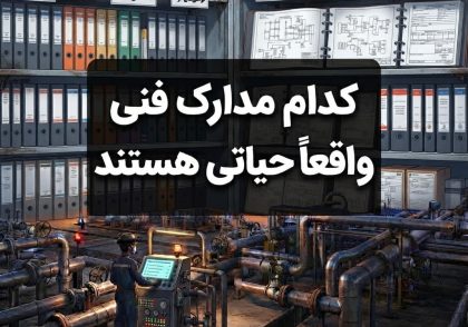 کدام مدارک فنی واقعاً حیاتی هستند
