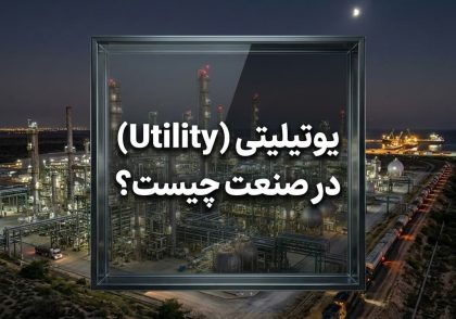 یوتیلیتی (Utility) در صنعت چیست؟