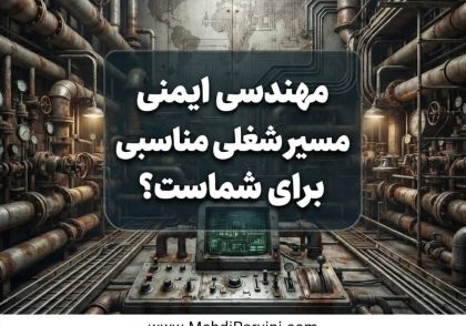 مهندسی ایمنی فرایند مسیر شغلی مناسبی برای شماست؟ مهندسی ایمنی فرایند مسیر شغلی مناسبی برای شماست؟