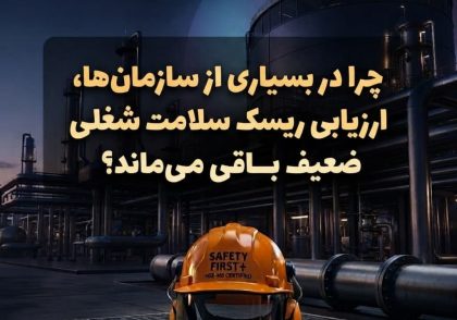 چرا در بسیاری از سازمان‌ها، ارزیابی ریسک سلامت شغلی ضعیف باقی می‌ماند؟