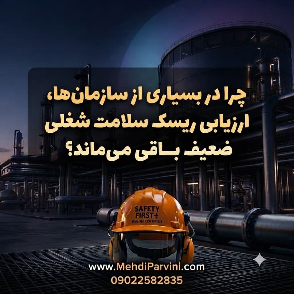 چرا در بسیاری از سازمان‌ها، ارزیابی ریسک سلامت شغلی ضعیف باقی می‌ماند؟