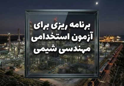 برنامه ریزی برا آزمون استخدامی مهندسی شیمی