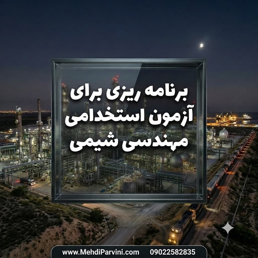 برنامه ریزی برا آزمون استخدامی مهندسی شیمی