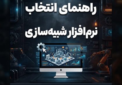 راهنمای انتخاب نرم‌افزار شبیه‌سازی