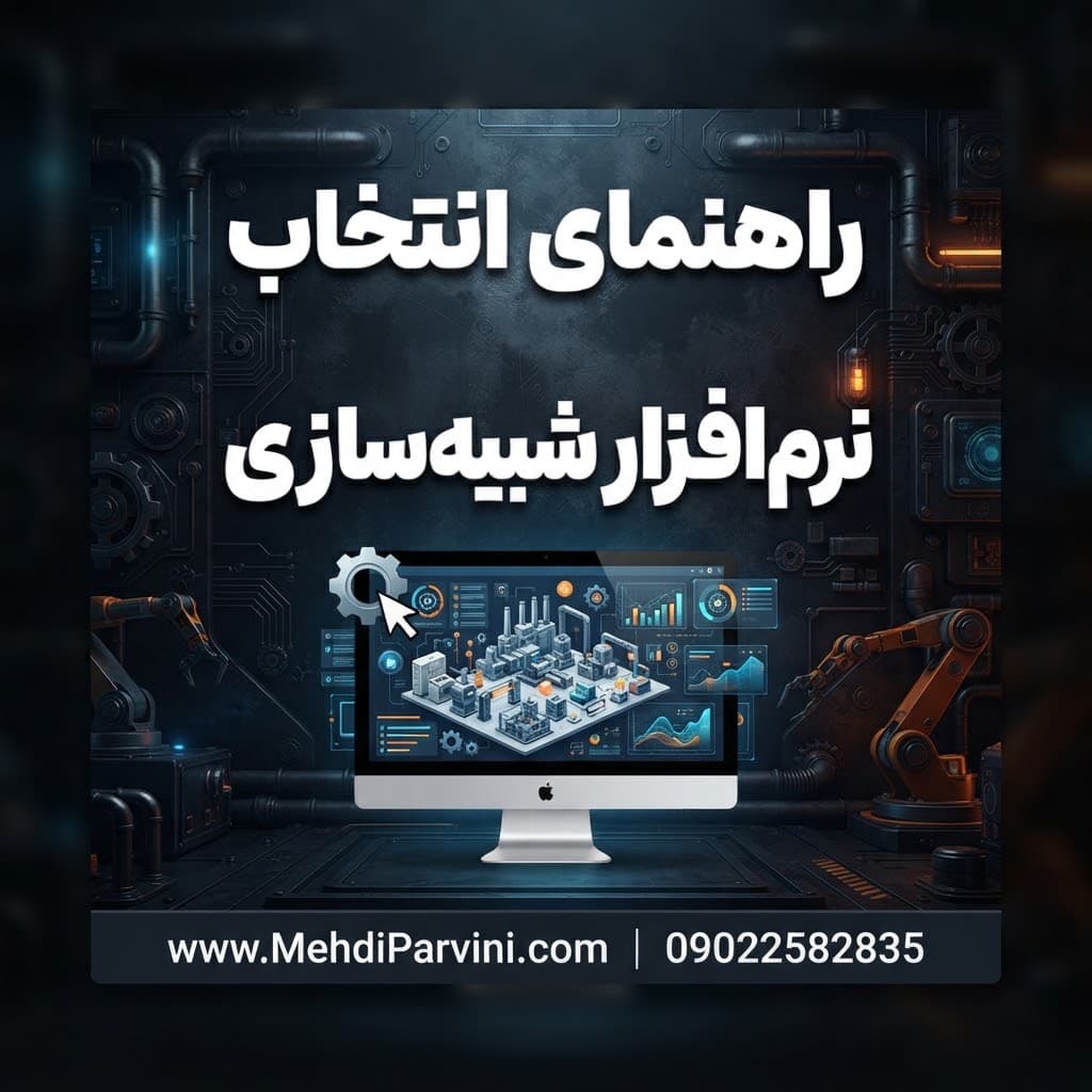 راهنمای انتخاب نرم‌افزار شبیه‌سازی