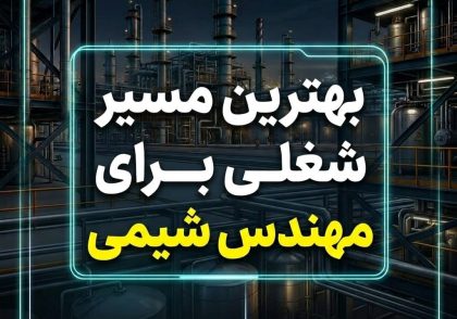 بهترین مسیر شغلی برای مهندسی شیمی