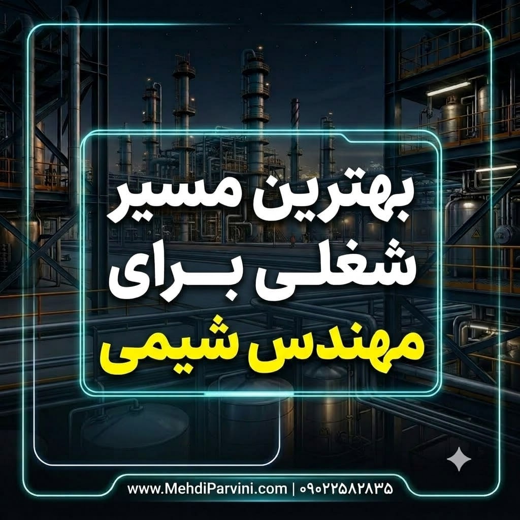 بهترین مسیر شغلی برای مهندسی شیمی
