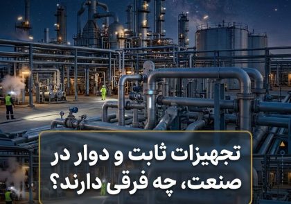 تجهیزات ثابت و دوار در صنعت، چه فرقی دارند؟