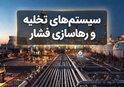 سیستم‌های تخلیه و رهاسازی فشار