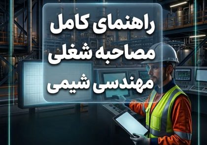 راهنمای کامل مصاحبه شغلی مهندسی شیمی
